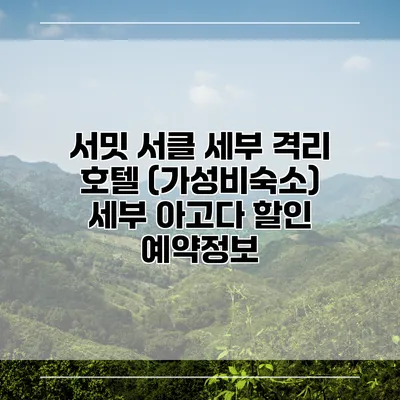 서밋 서클 세부 격리 호텔 (가성비숙소) 세부 아고다 할인 예약정보