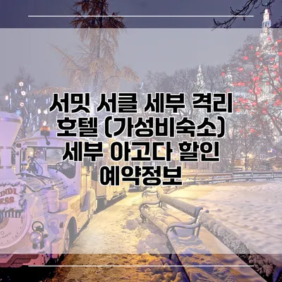 서밋 서클 세부 격리 호텔 (가성비숙소) 세부 아고다 할인 예약정보