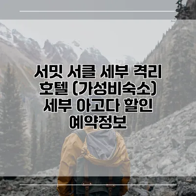 서밋 서클 세부 격리 호텔 (가성비숙소) 세부 아고다 할인 예약정보