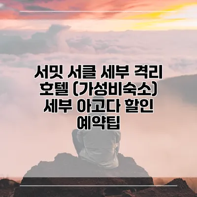 서밋 서클 세부 격리 호텔 (가성비숙소) 세부 아고다 할인 예약팁
