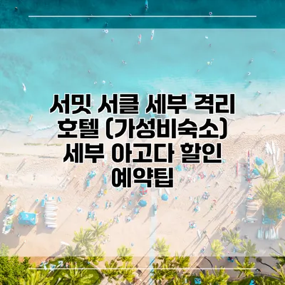 서밋 서클 세부 격리 호텔 (가성비숙소) 세부 아고다 할인 예약팁