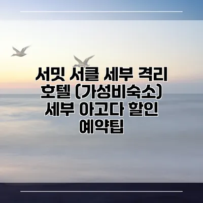 서밋 서클 세부 격리 호텔 (가성비숙소) 세부 아고다 할인 예약팁