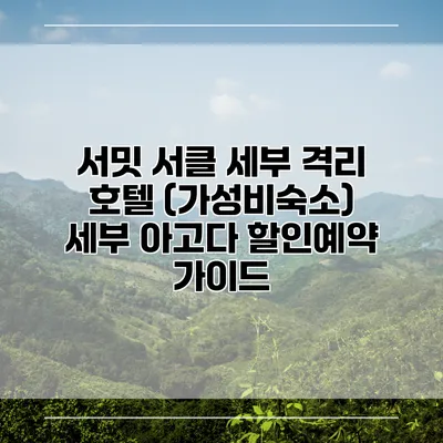 서밋 서클 세부 격리 호텔 (가성비숙소) 세부 아고다 할인예약 가이드