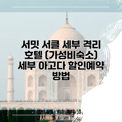 서밋 서클 세부 격리 호텔 (가성비숙소) 세부 아고다 할인예약 방법