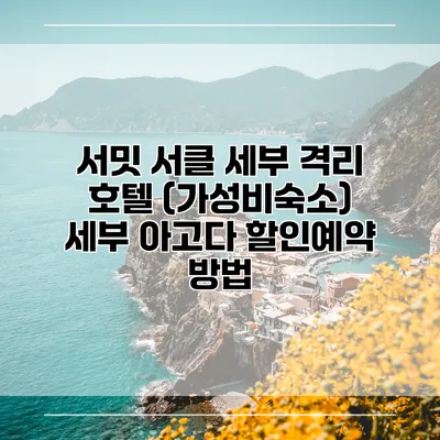 서밋 서클 세부 격리 호텔 (가성비숙소) 세부 아고다 할인예약 방법