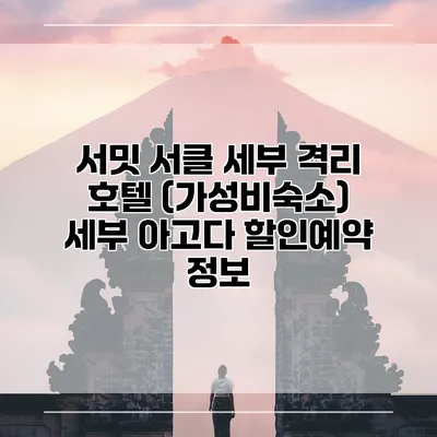 서밋 서클 세부 격리 호텔 (가성비숙소) 세부 아고다 할인예약 정보