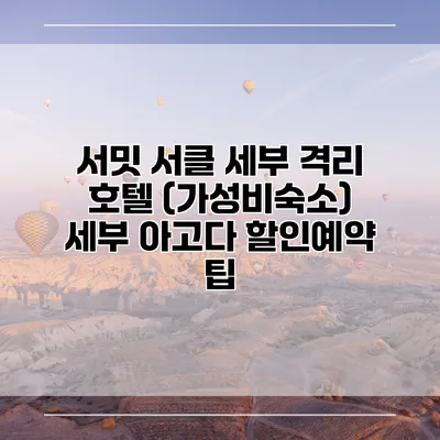 서밋 서클 세부 격리 호텔 (가성비숙소) 세부 아고다 할인예약 팁