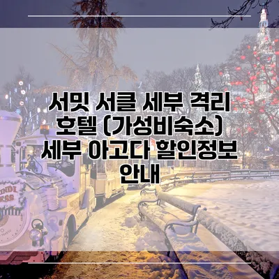 서밋 서클 세부 격리 호텔 (가성비숙소) 세부 아고다 할인정보 안내