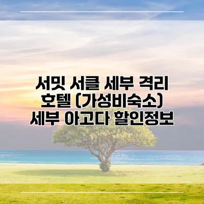 서밋 서클 세부 격리 호텔 (가성비숙소) 세부 아고다 할인정보
