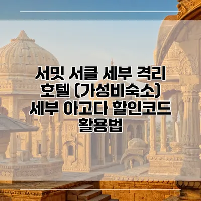 서밋 서클 세부 격리 호텔 (가성비숙소) 세부 아고다 할인코드 활용법