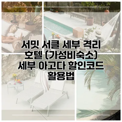 서밋 서클 세부 격리 호텔 (가성비숙소) 세부 아고다 할인코드 활용법
