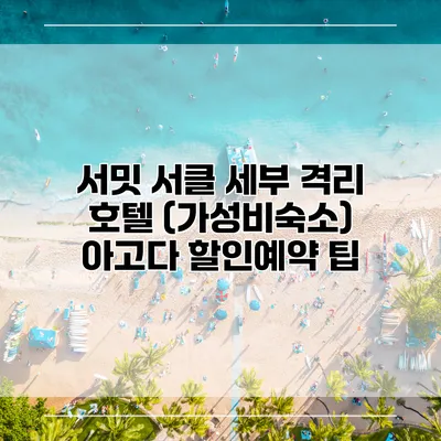 서밋 서클 세부 격리 호텔 (가성비숙소) 아고다 할인예약 팁