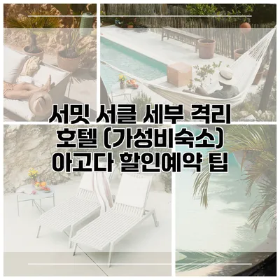서밋 서클 세부 격리 호텔 (가성비숙소) 아고다 할인예약 팁