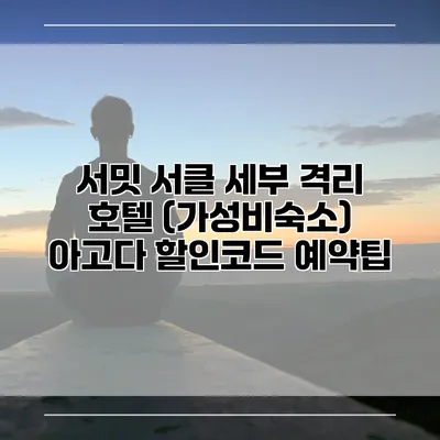 서밋 서클 세부 격리 호텔 (가성비숙소) 아고다 할인코드 예약팁