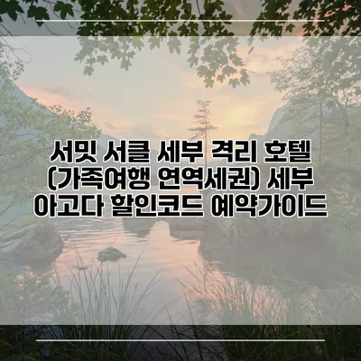 서밋 서클 세부 격리 호텔 (가족여행 연역세권) 세부 아고다 할인코드 예약가이드