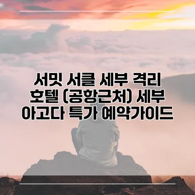 서밋 서클 세부 격리 호텔 (공항근처) 세부 아고다 특가 예약가이드