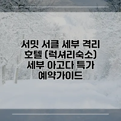 서밋 서클 세부 격리 호텔 (럭셔리숙소) 세부 아고다 특가 예약가이드