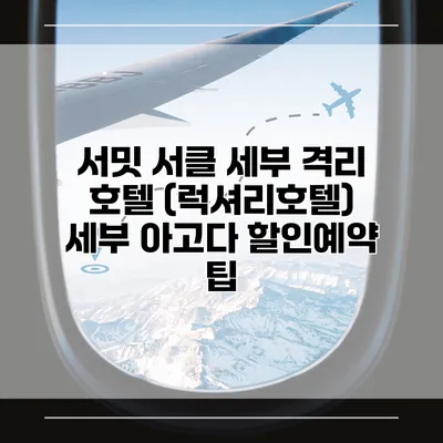 서밋 서클 세부 격리 호텔 (럭셔리호텔) 세부 아고다 할인예약 팁