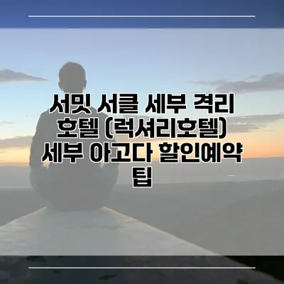 서밋 서클 세부 격리 호텔 (럭셔리호텔) 세부 아고다 할인예약 팁