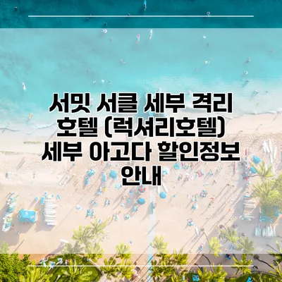서밋 서클 세부 격리 호텔 (럭셔리호텔) 세부 아고다 할인정보 안내