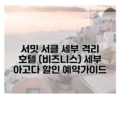 서밋 서클 세부 격리 호텔 (비즈니스) 세부 아고다 할인 예약가이드