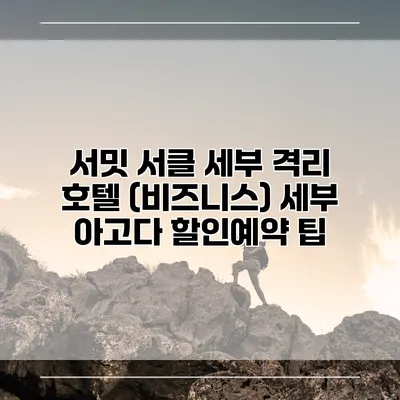 서밋 서클 세부 격리 호텔 (비즈니스) 세부 아고다 할인예약 팁
