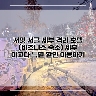 서밋 서클 세부 격리 호텔 (비즈니스 숙소) 세부 아고다 특별 할인 이용하기