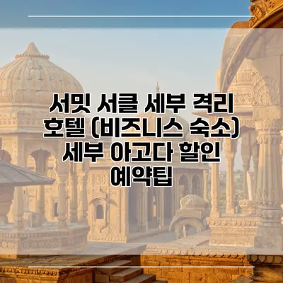 서밋 서클 세부 격리 호텔 (비즈니스 숙소) 세부 아고다 할인 예약팁
