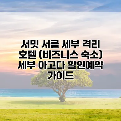 서밋 서클 세부 격리 호텔 (비즈니스 숙소) 세부 아고다 할인예약 가이드