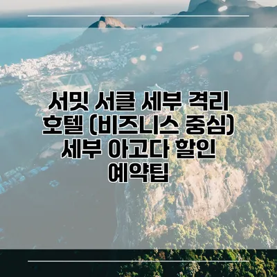 서밋 서클 세부 격리 호텔 (비즈니스 중심) 세부 아고다 할인 예약팁