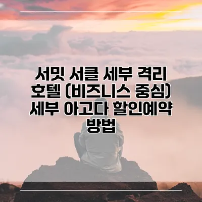 서밋 서클 세부 격리 호텔 (비즈니스 중심) 세부 아고다 할인예약 방법