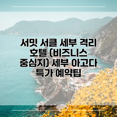 서밋 서클 세부 격리 호텔 (비즈니스 중심지) 세부 아고다 특가 예약팁