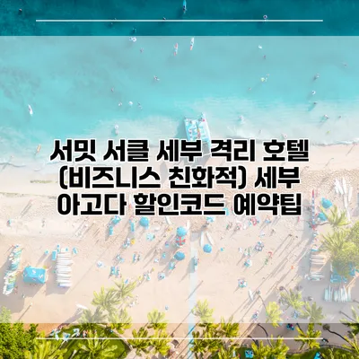 서밋 서클 세부 격리 호텔 (비즈니스 친화적) 세부 아고다 할인코드 예약팁