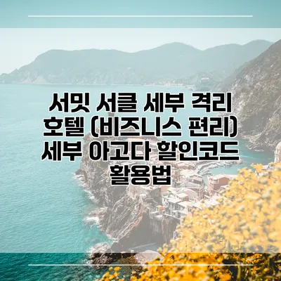서밋 서클 세부 격리 호텔 (비즈니스 편리) 세부 아고다 할인코드 활용법
