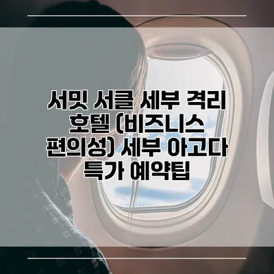 서밋 서클 세부 격리 호텔 (비즈니스 편의성) 세부 아고다 특가 예약팁