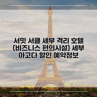 서밋 서클 세부 격리 호텔 (비즈니스 편의시설) 세부 아고다 할인 예약정보