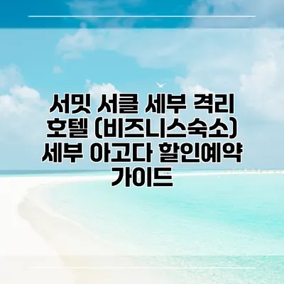 서밋 서클 세부 격리 호텔 (비즈니스숙소) 세부 아고다 할인예약 가이드