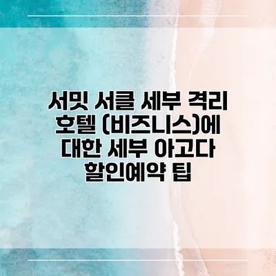 서밋 서클 세부 격리 호텔 (비즈니스)에 대한 세부 아고다 할인예약 팁