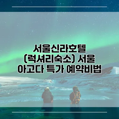 서울신라호텔 (럭셔리숙소) 서울 아고다 특가 예약비법