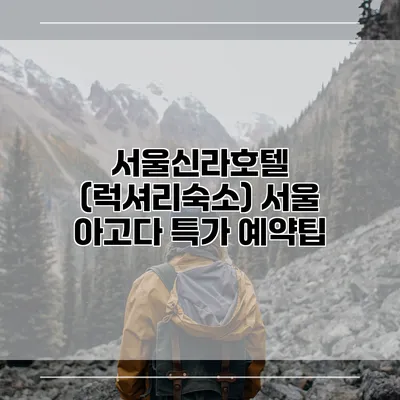 서울신라호텔 (럭셔리숙소) 서울 아고다 특가 예약팁