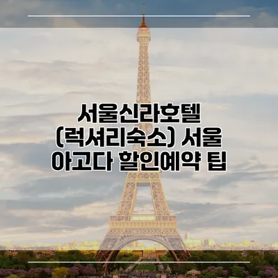 서울신라호텔 (럭셔리숙소) 서울 아고다 할인예약 팁