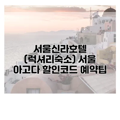 서울신라호텔 (럭셔리숙소) 서울 아고다 할인코드 예약팁