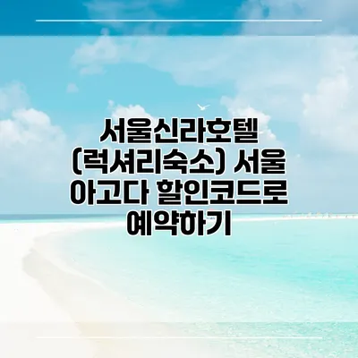 서울신라호텔 (럭셔리숙소) 서울 아고다 할인코드로 예약하기