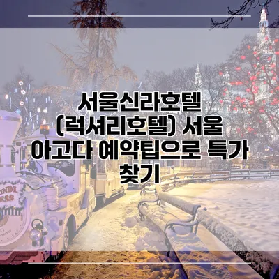 서울신라호텔 (럭셔리호텔) 서울 아고다 예약팁으로 특가 찾기