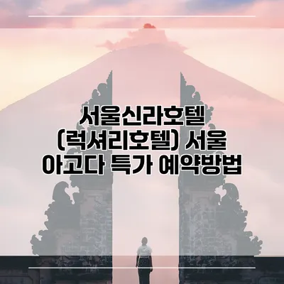 서울신라호텔 (럭셔리호텔) 서울 아고다 특가 예약방법