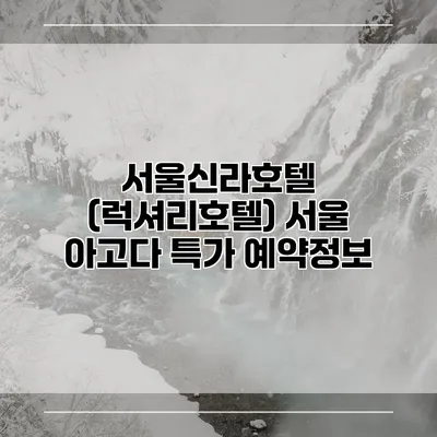 서울신라호텔 (럭셔리호텔) 서울 아고다 특가 예약정보