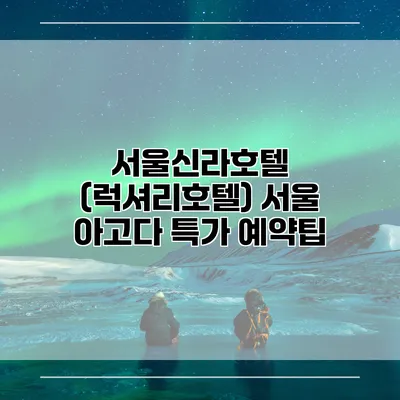 서울신라호텔 (럭셔리호텔) 서울 아고다 특가 예약팁