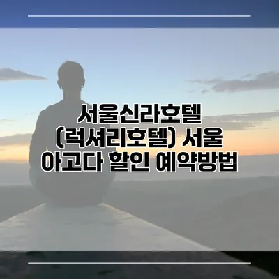 서울신라호텔 (럭셔리호텔) 서울 아고다 할인 예약방법