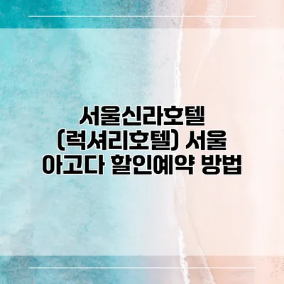 서울신라호텔 (럭셔리호텔) 서울 아고다 할인예약 방법