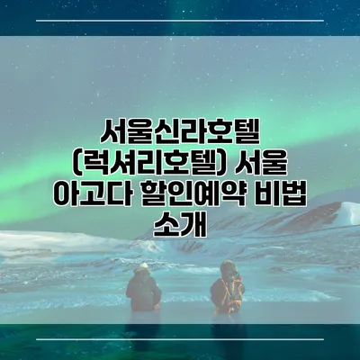 서울신라호텔 (럭셔리호텔) 서울 아고다 할인예약 비법 소개